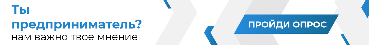 опрос для предпринимателей