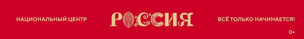 Национальный центр Россия
